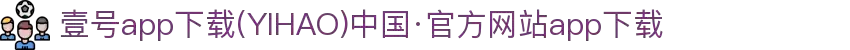 壹号app下载(YIHAO)中国·官方网站app下载