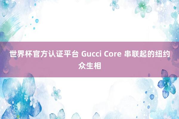 世界杯官方认证平台 Gucci Core 串联起的纽约众生相