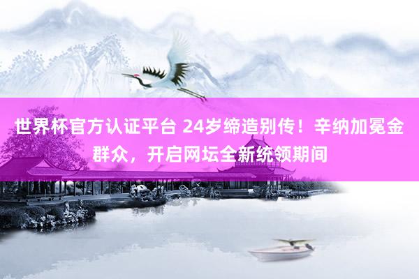 世界杯官方认证平台 24岁缔造别传!辛纳加冕金群众,开启网坛全新统领期间