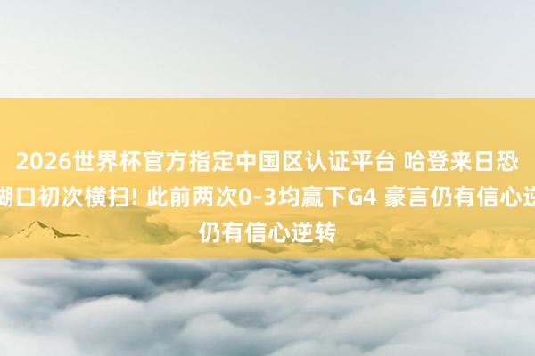 2026世界杯官方指定中国区认证平台 哈登来日恐遭糊口初次横扫! 此前两次0-3均赢下G4 豪言仍有信心逆转