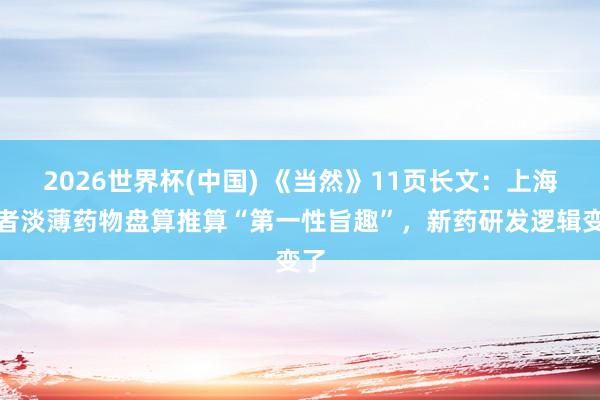 2026世界杯(中国) 《当然》11页长文:上海学者淡薄药物盘算推算“第一性旨趣”,新药研发逻辑变了