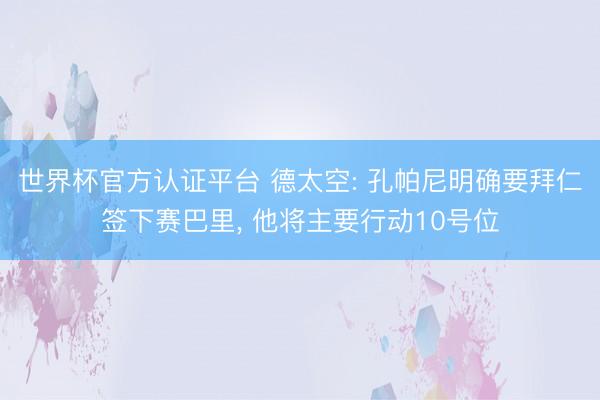 世界杯官方认证平台 德太空: 孔帕尼明确要拜仁签下赛巴里, 他将主要行动10号位